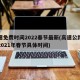 高速免费时间2022春节最新(高速公路免费2021年春节具体时间)