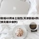 天津新增45例本土阳性(天津新增4例本土新冠肺炎确诊病例)