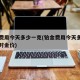 铂金费用今天多少一克(铂金费用今天多少一克实时金价)