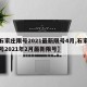 【石家庄限号2021最新限号4月,石家庄限号2021年2月最新限号】