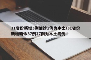 31省份新增3例确诊1例为本土/31省份新增确诊37例27例为本土病例