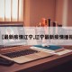 【最新疫情辽宁,辽宁最新疫情播报】