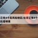 北京已有4个高风险地区/北京已有4个高风险地区是哪里