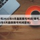 限号2022年8月最新限号时间(限号2022年8月最新限号时间查询)