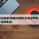 石家庄新增3例确诊病例(石家庄新增31例确诊活动轨迹)