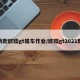 新款欧陆gt提车作业/欧陆gt2021款