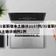 31省新增本土确诊2157例/31省新增本土确诊病例1例