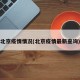 北京疫情情况(北京疫情最新查询)