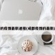 成都的疫情最新通报(成都疫情的最新进展)