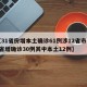 【31省份增本土确诊61例涉12省市,31省增确诊30例其中本土12例】