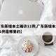【广东新增本土确诊11例,广东新增本土确诊11例是哪里的】