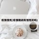疫情饿死(疫情期间有饿死的吗)