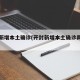 开封新增本土确诊(开封新增本土确诊具体位置)