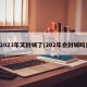 2023年又封城了(202年会封城吗)