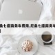【尼桑七座商务车费用,尼桑七座商务车费用多少】