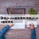 奔驰glc260最新费用/奔驰glc260最新费用