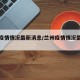 兰州疫情情况最新消息/兰州疫情情况最新消息