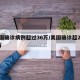 美国确诊病例超过36万/美国确诊超2615万