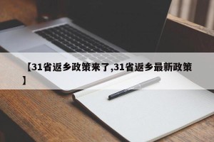 【31省返乡政策来了,31省返乡最新政策】