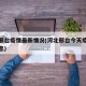 河北邢台疫情最新情况(河北邢台今天疫情最新消息)
