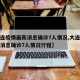 【大连疫情最新消息确诊7人情况,大连疫情最新消息确诊7人情况行程】