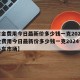 【黄金费用今日最新价多少钱一克2024,黄金费用今日最新价多少钱一克2024合肥二手车市场】