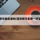 西安限号最新通知(西安限号星期一到星期五)