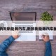 【新款新能源汽车,新款新能源汽车图片】