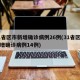 31省区市新增确诊病例26例(31省区市新增确诊病例14例)