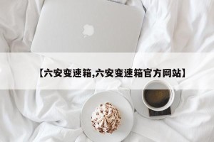 【六安变速箱,六安变速箱官方网站】