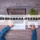 【呼市疫情防控最新消息,呼市疫情最新公告】
