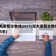 深大录取分数线2017(深大录取分数线2025年)