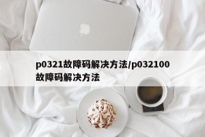 p0321故障码解决方法/p032100故障码解决方法