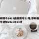 邯郸限号2021最新限号12月/邯郸最新限号通知2020年10月