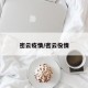 密云疫情/密云役情