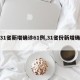 【31省新增确诊61例,31省份新增确诊】
