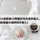 【31省新增12例确诊均为境外输入,31省新增确诊病例境外输入】
