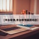 【丰台疫情,丰台疫情最新动态】