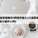 31省新增确诊6例境外输入(31省新增境外输入确诊12例)