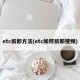 etc拆卸方法(etc如何拆卸视频)