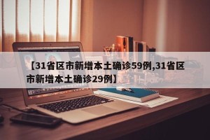【31省区市新增本土确诊59例,31省区市新增本土确诊29例】