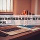 【不做任务的网络游戏,有没有一款不用做任务的手游】