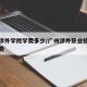 广州涉外学院学费多少/广州涉外职业技术学院学费