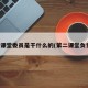 第二课堂委员是干什么的(第二课堂负责人)