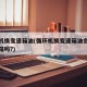 循环机换变速箱油(循环机换变速箱油会损坏变速箱吗?)