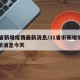 31省新增疫情最新消息/31省市新增疫情最新消息今天