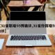 【31省新增55例确诊,31省份新增5例确诊】