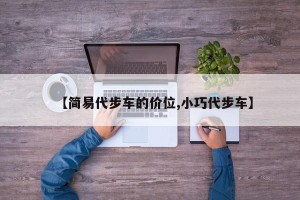【简易代步车的价位,小巧代步车】