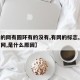 【有的网有圆环有的没有,有网的标志,就是没有网,是什么原因】