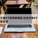 北京已有4个高风险地区/北京已有4个高风险地区名单